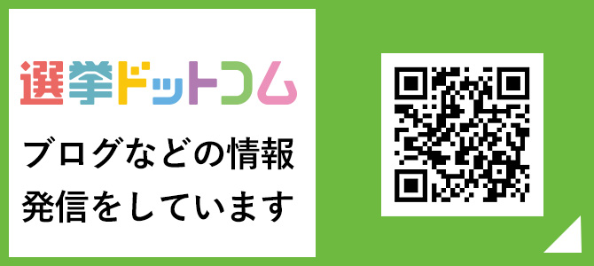 選挙ドットコムにブログなどの情報を掲載しています。ながともよし立　長友芳立　ながともよしたつ　長友よしたつ　長友よし立の宮崎市議会議員選挙活動をご覧ください