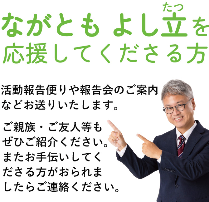 ながともよし立　長友芳立　ながともよしたつ　長友よしたつ　長友よし立の宮崎市議会議員選挙を応援してくださる方