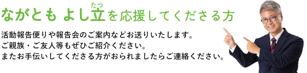 ながともよし立　長友芳立　ながともよしたつ　長友よしたつ　長友よし立の宮崎市議会議員選挙を発信する公式LINE