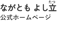 ながともよし立　宮崎市議会議員選挙　長友芳立　ながともよしたつ　長友よしたつ　長友よし立