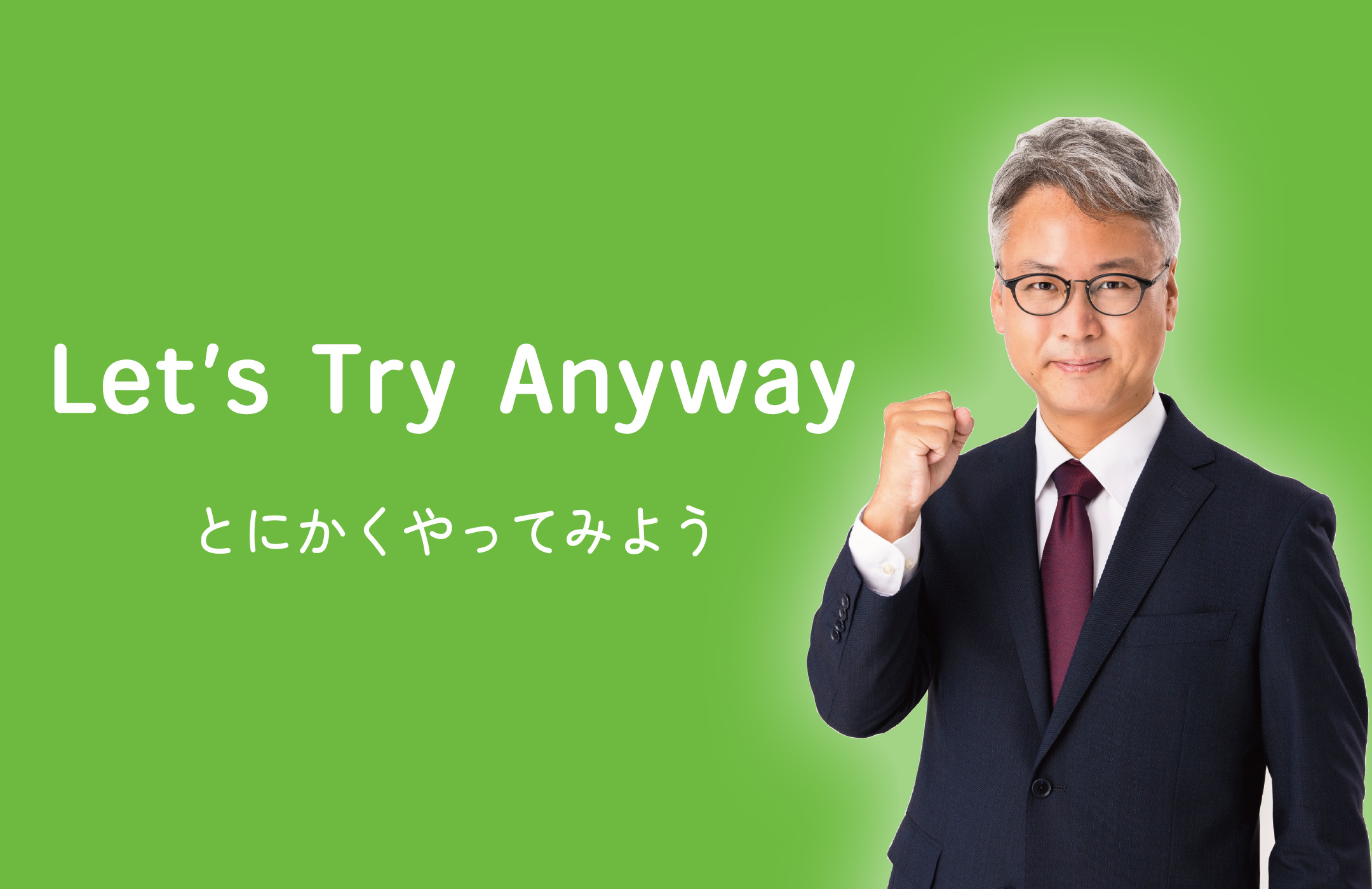 Let's try anyway!とにかくやってみよう！ながともよし立　宮崎市議会議員選挙　長友芳立　ながともよしたつ　長友よしたつ　長友よし立