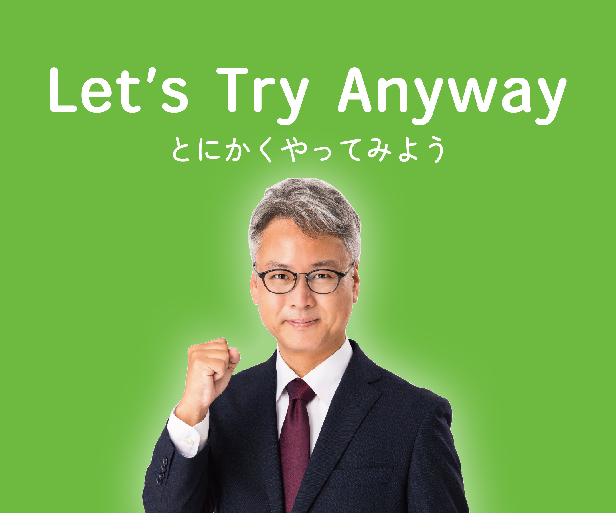 Let's try anyway!とにかくやってみよう！ながともよし立　宮崎市議会議員選挙　長友芳立　ながともよしたつ　長友よしたつ　長友よし立